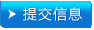 提交資訊